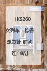 K9260次列车：粽香飘散处 铺就连心路