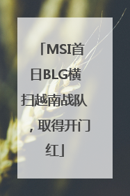 MSI首日BLG横扫越南战队，取得开门红