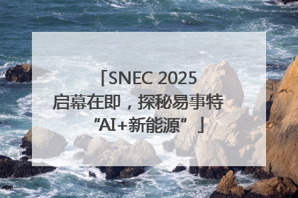 SNEC 2025启幕在即，探秘易事特“AI+新能源”