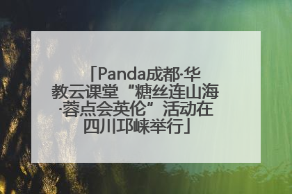 Panda成都·华教云课堂“糖丝连山海·蓉点会英伦”活动在四川邛崃举行