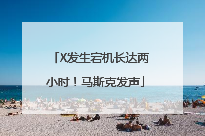 X发生宕机长达两小时！马斯克发声