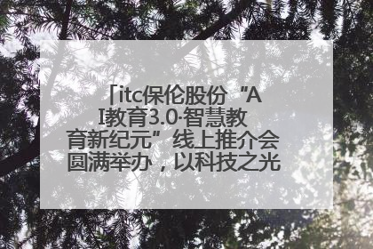 itc保伦股份“AI教育3.0·智慧教育新纪元”线上推介会圆满举办，以科技之光照亮教育未来！